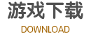 QQ三国客户端下载